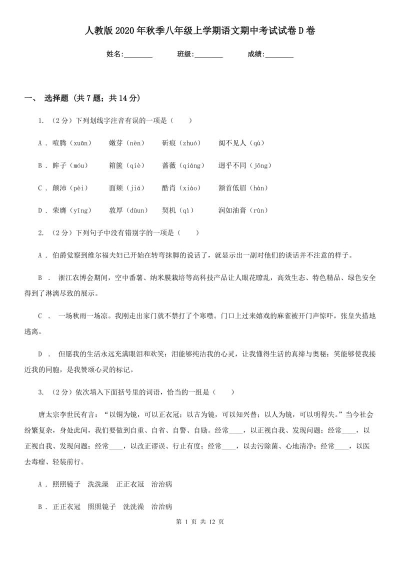 人教版2020年秋季八年级上学期语文期中考试试卷D卷.doc_第1页