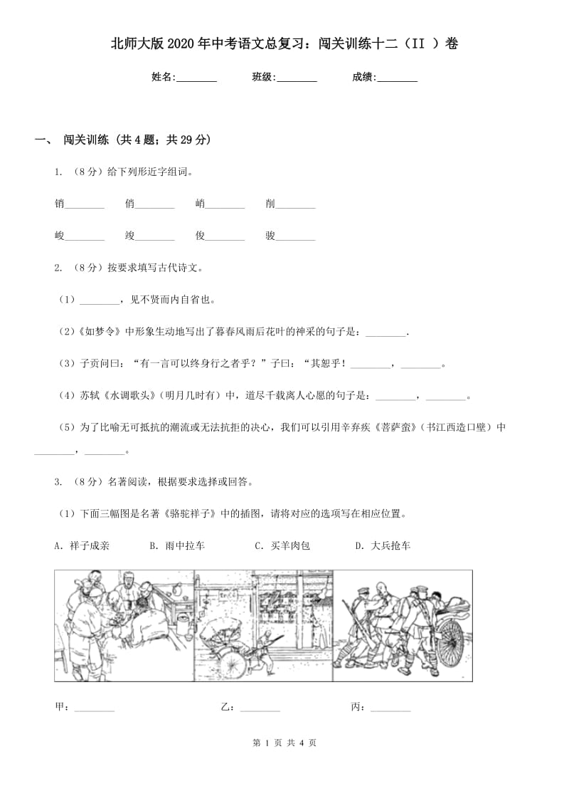 北师大版2020年中考语文总复习：闯关训练十二（II ）卷.doc_第1页