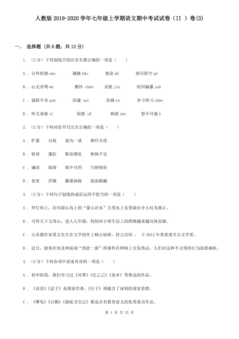 人教版2019-2020学年七年级上学期语文期中考试试卷（II ）卷(3).doc_第1页