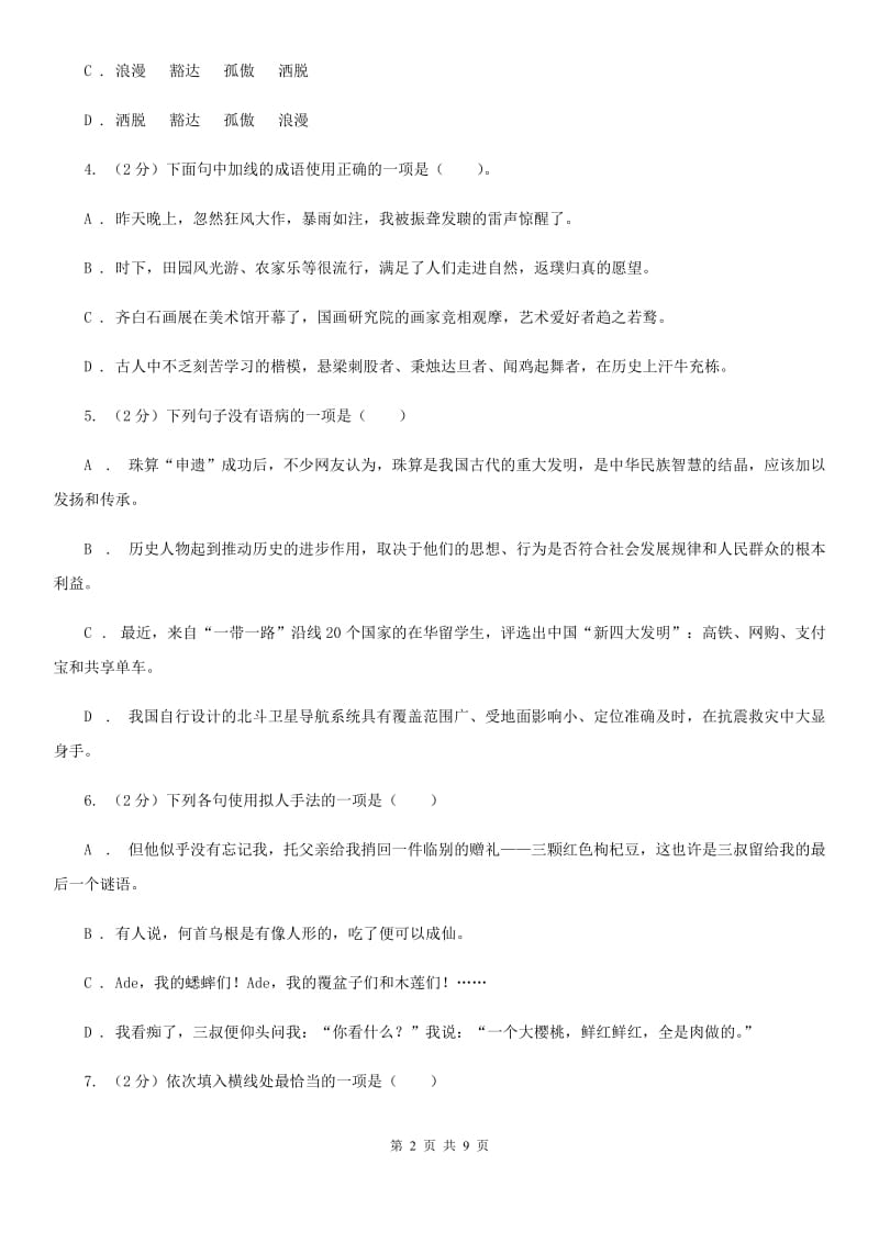 北师大版七年级下册第二单元4课《春风》同步练习B卷.doc_第2页