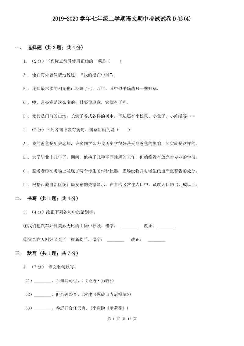 2019-2020学年七年级上学期语文期中考试试卷D卷(4).doc_第1页