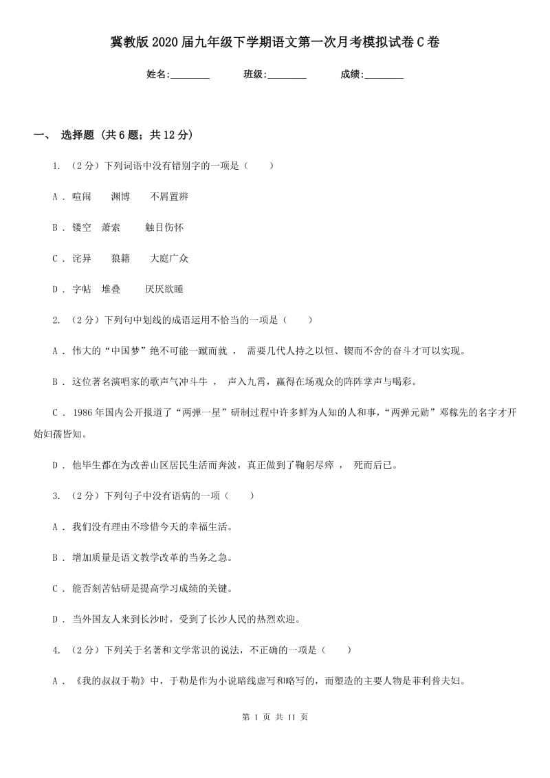 冀教版2020届九年级下学期语文第一次月考模拟试卷C卷.doc_第1页