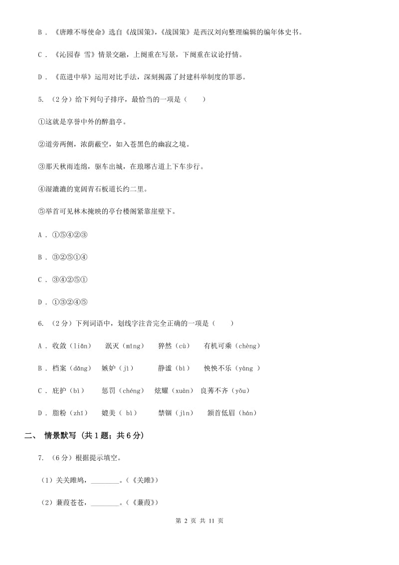 冀教版2020届九年级下学期语文第一次月考模拟试卷C卷.doc_第2页