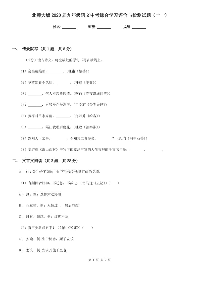 北师大版2020届九年级语文中考综合学习评价与检测试题（十一).doc_第1页