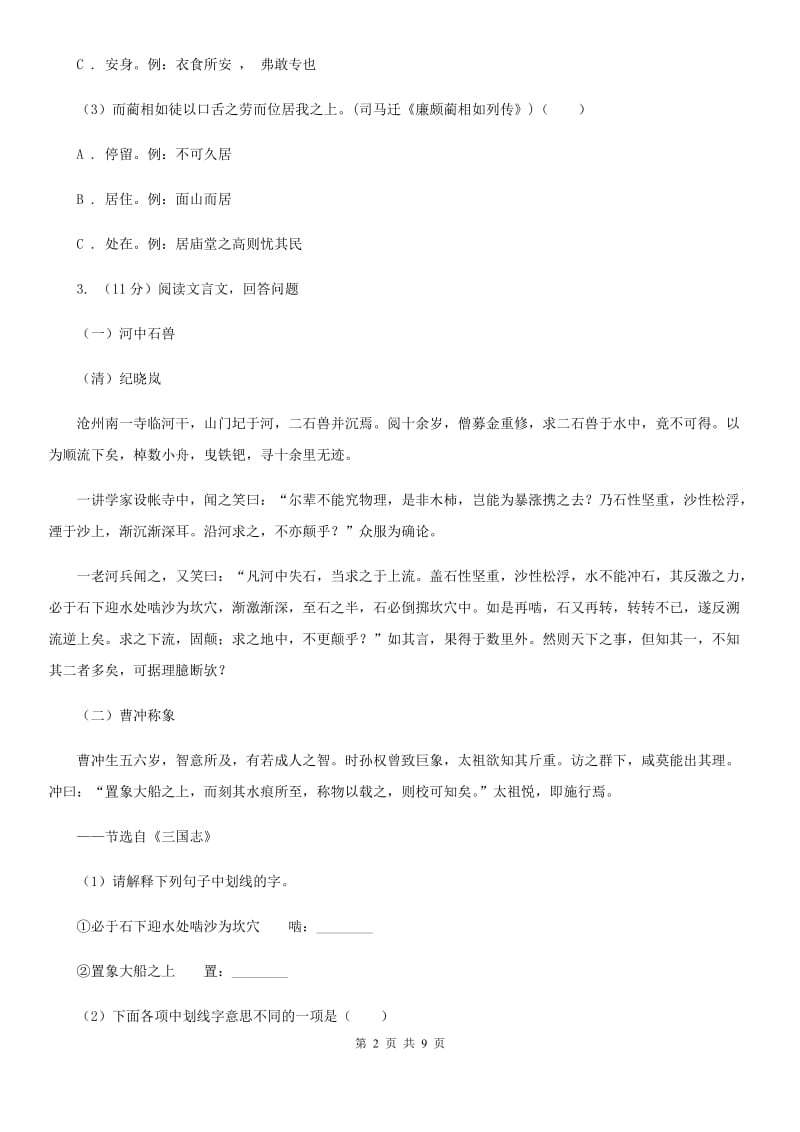 北师大版2020届九年级语文中考综合学习评价与检测试题（十一).doc_第2页