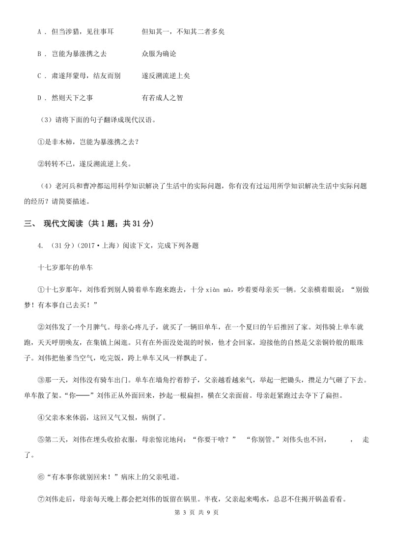 北师大版2020届九年级语文中考综合学习评价与检测试题（十一).doc_第3页