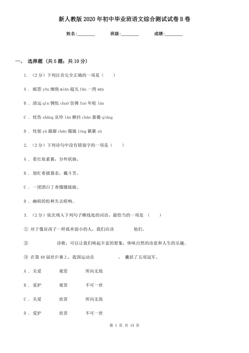 新人教版2020年初中毕业班语文综合测试试卷B卷.doc_第1页