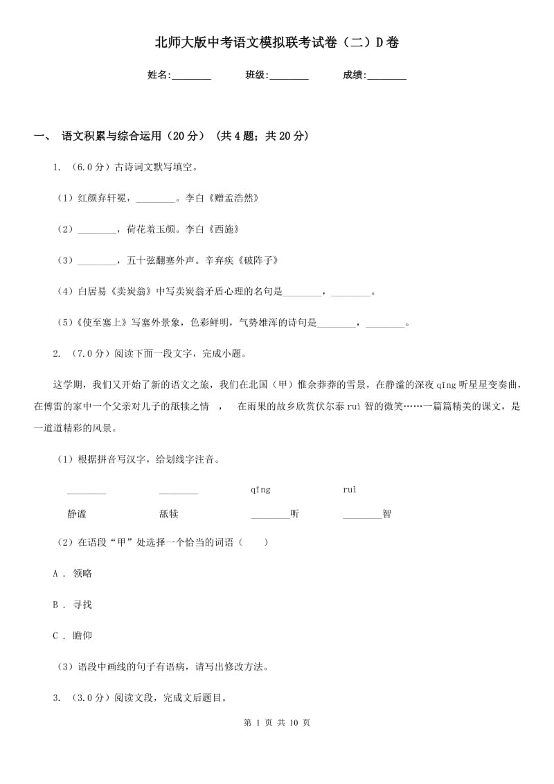 北师大版中考语文模拟联考试卷（二）D卷.doc_第1页