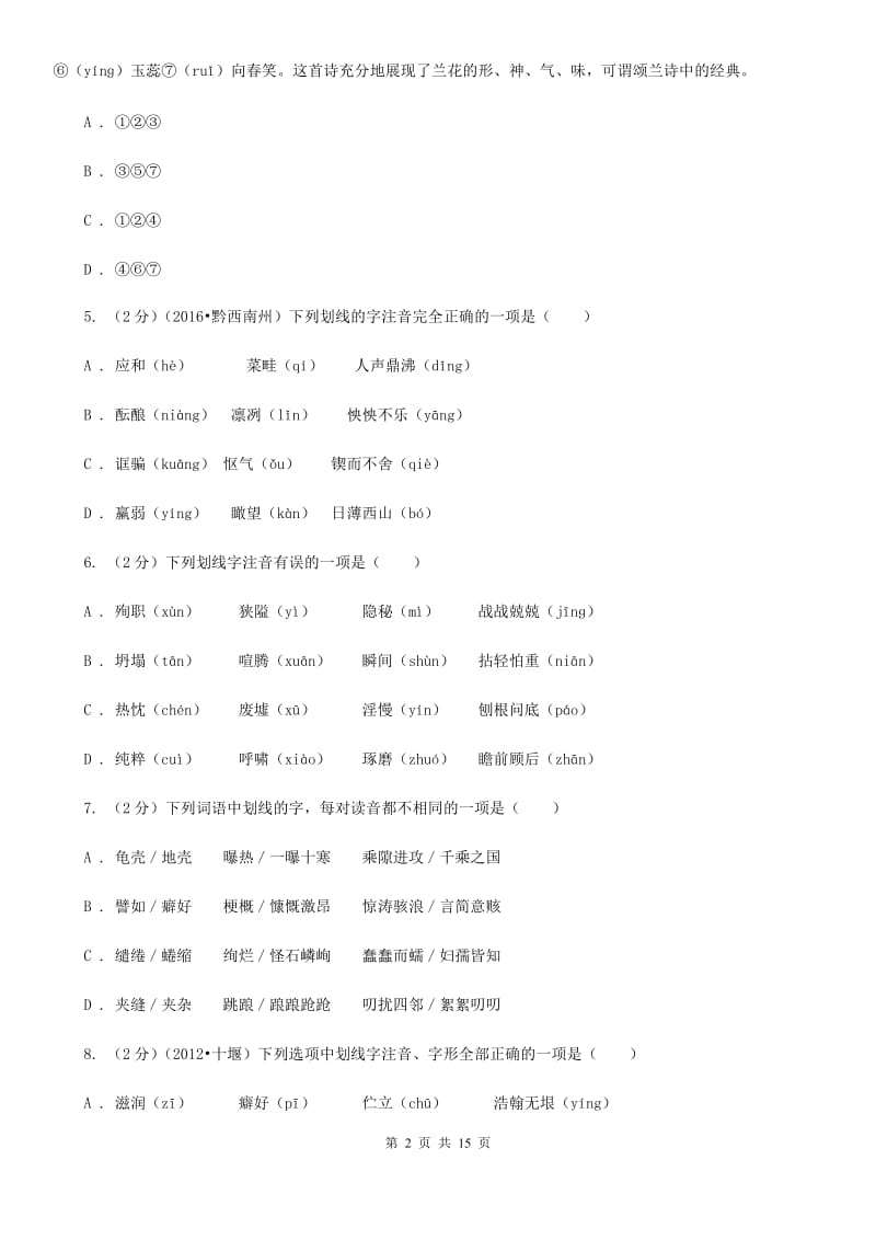 新人教版中考语文分类训练一：字音.doc_第2页