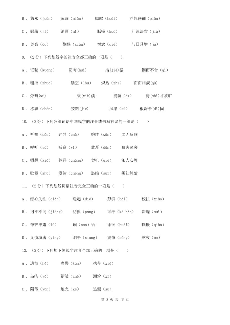 新人教版中考语文分类训练一：字音.doc_第3页