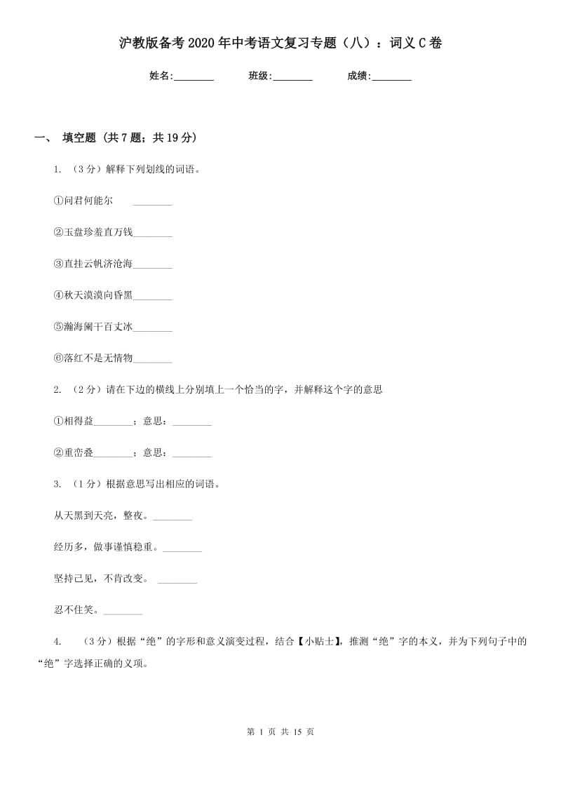 沪教版备考2020年中考语文复习专题（八）：词义C卷.doc_第1页