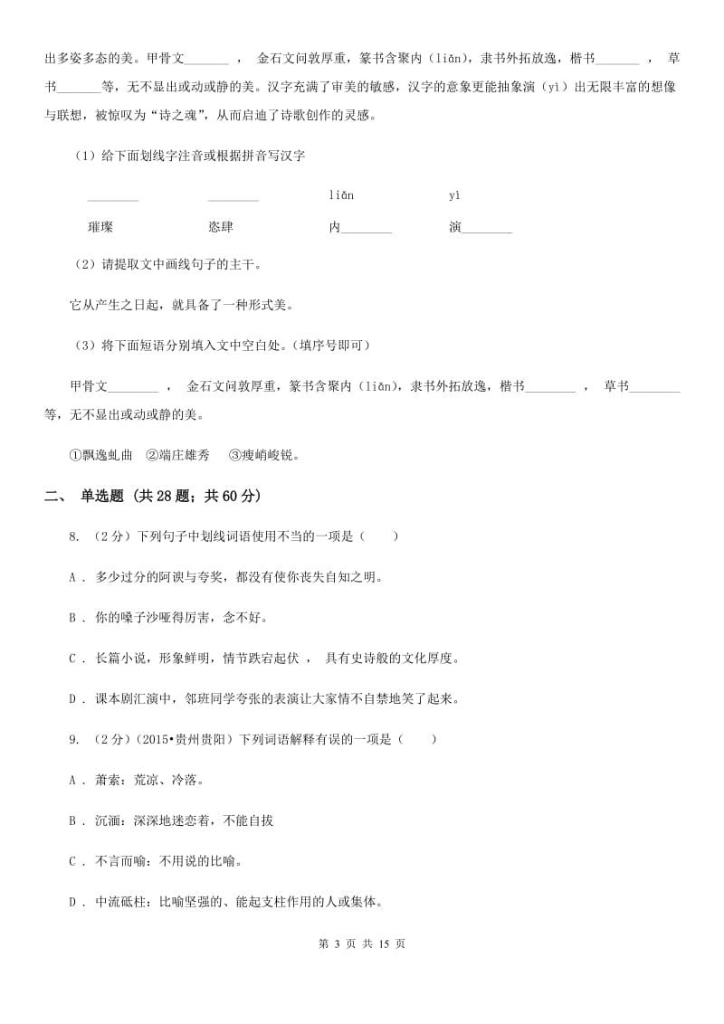 沪教版备考2020年中考语文复习专题（八）：词义C卷.doc_第3页