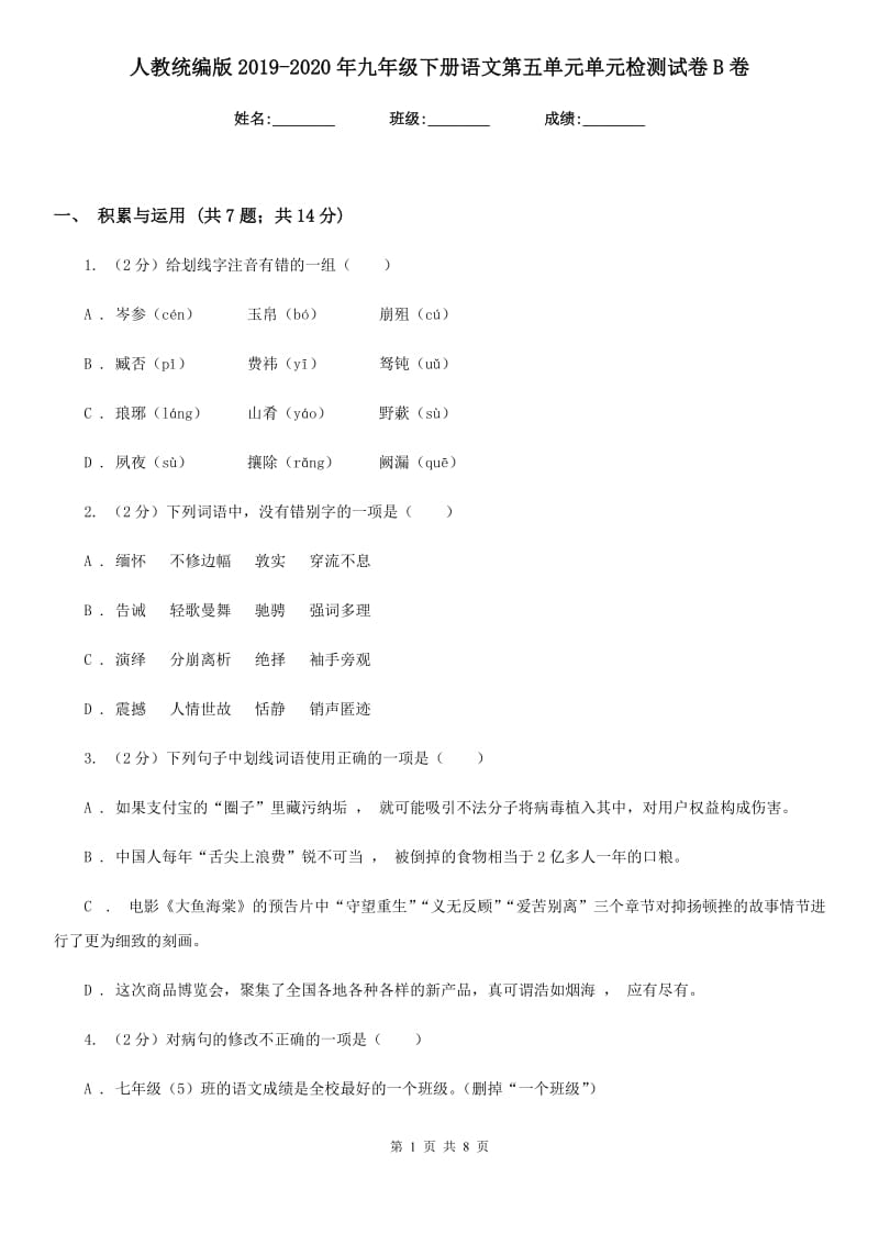 人教统编版2019-2020年九年级下册语文第五单元单元检测试卷B卷.doc_第1页