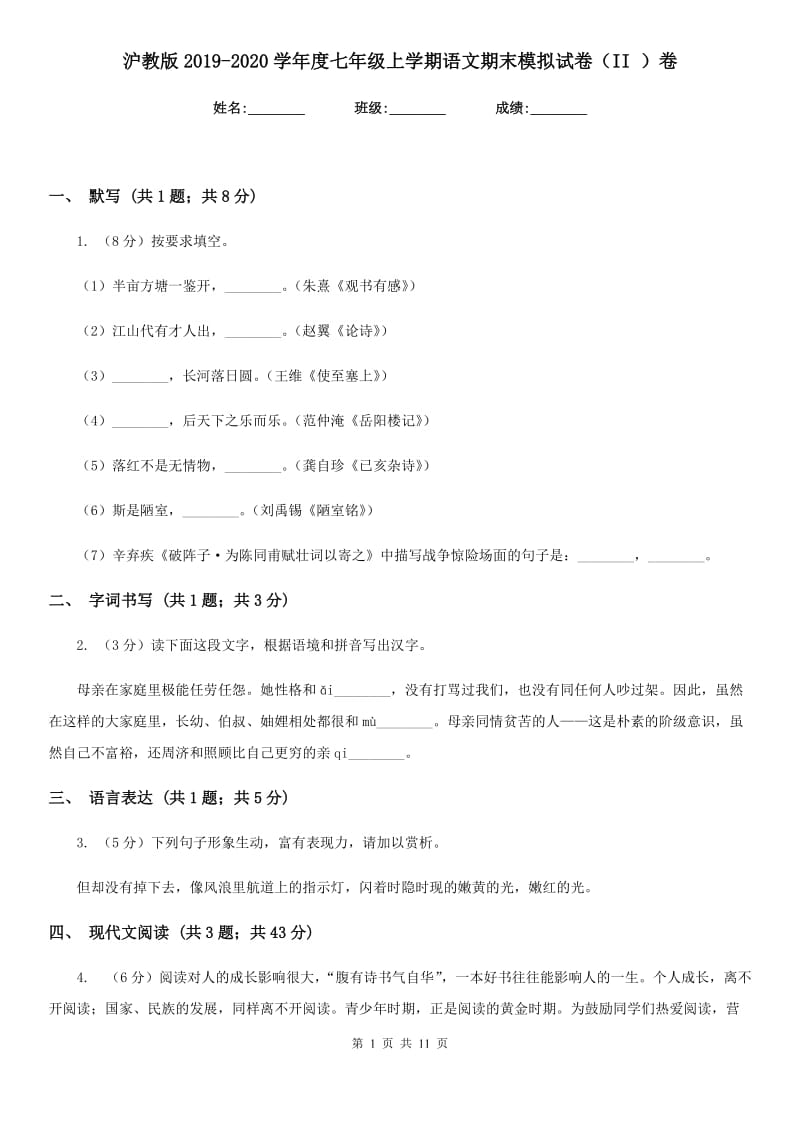 沪教版2019-2020学年度七年级上学期语文期末模拟试卷（II ）卷.doc_第1页