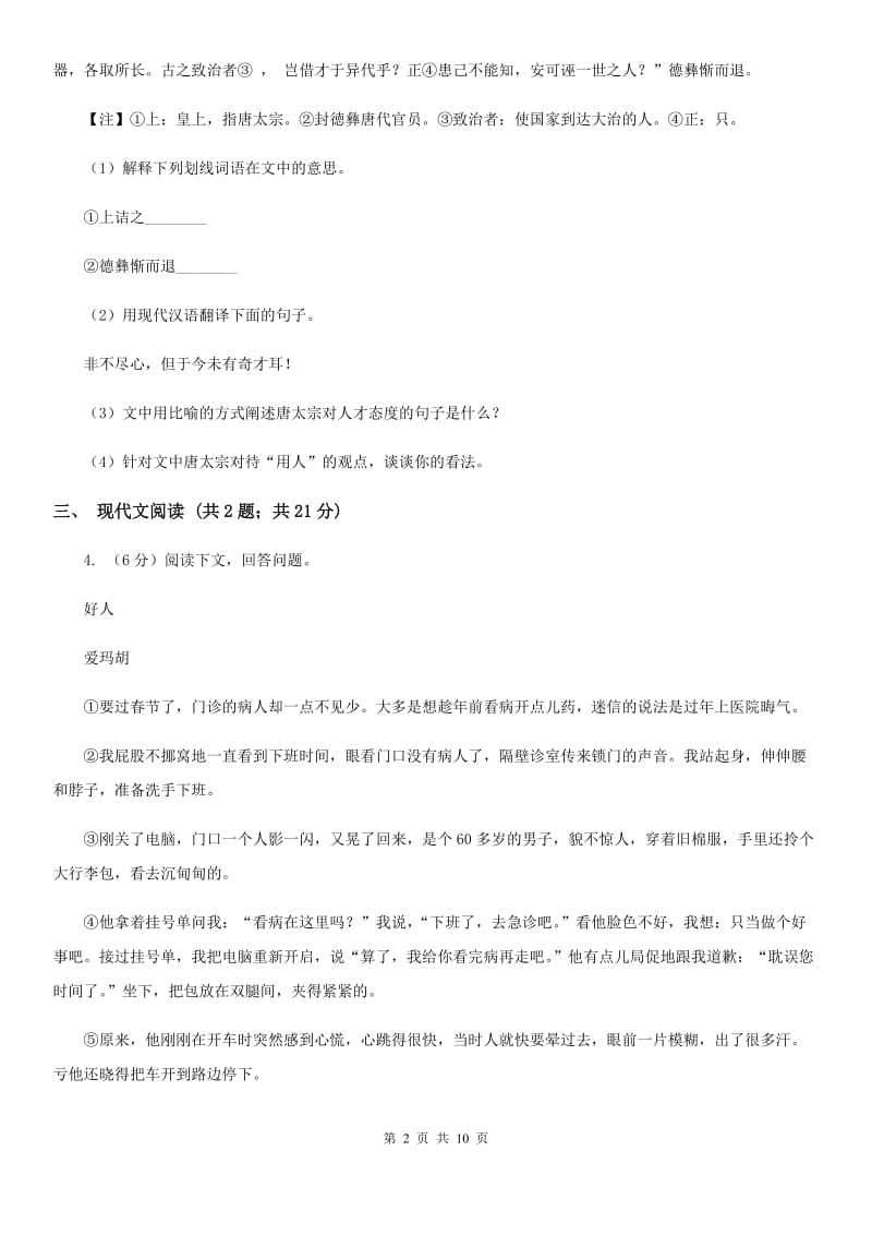 人教版2020届九年级下学期语文第一次模拟联合考试试卷.doc_第2页