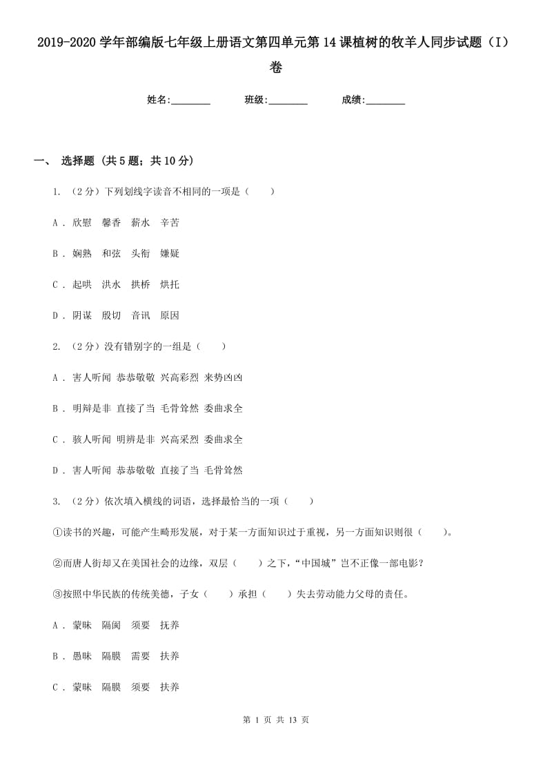 2019-2020学年部编版七年级上册语文第四单元第14课植树的牧羊人同步试题（I）卷.doc_第1页