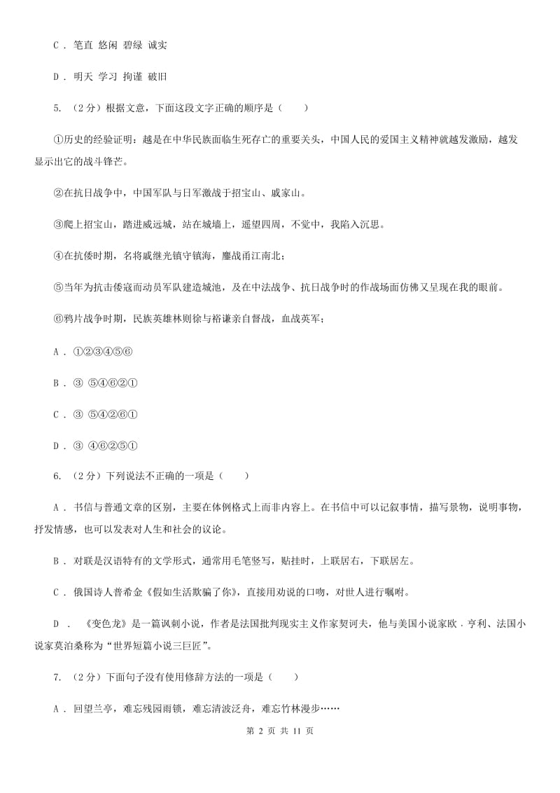 河大版2019-2020学年度八年级上学期语文期末教学质量监测试卷C卷.doc_第2页