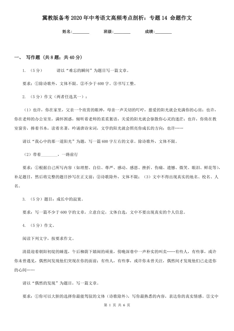 冀教版备考2020年中考语文高频考点剖析：专题14 命题作文.doc_第1页