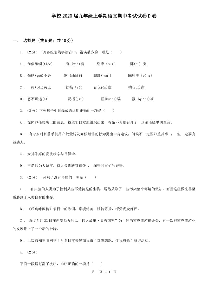 学校2020届九年级上学期语文期中考试试卷D卷.doc_第1页