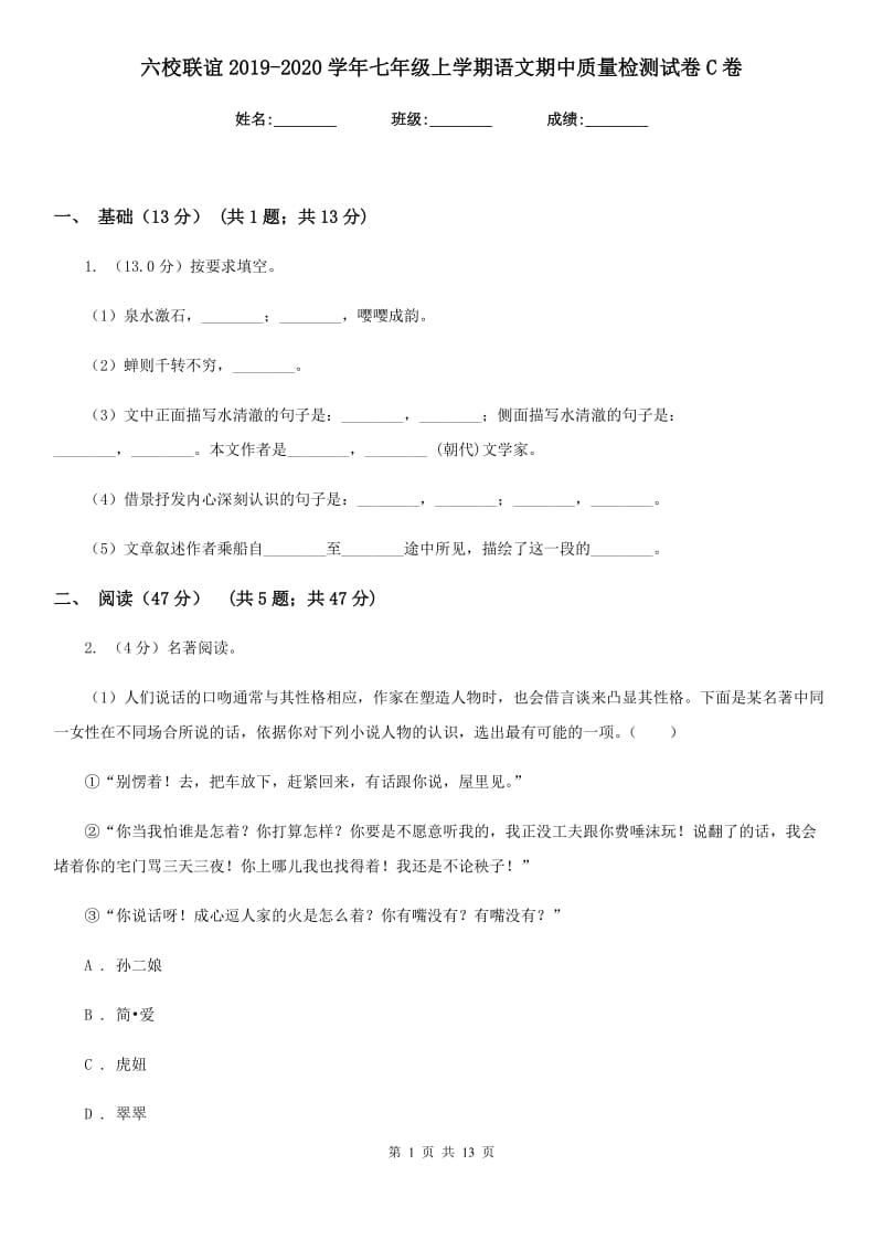 六校联谊2019-2020学年七年级上学期语文期中质量检测试卷C卷.doc_第1页