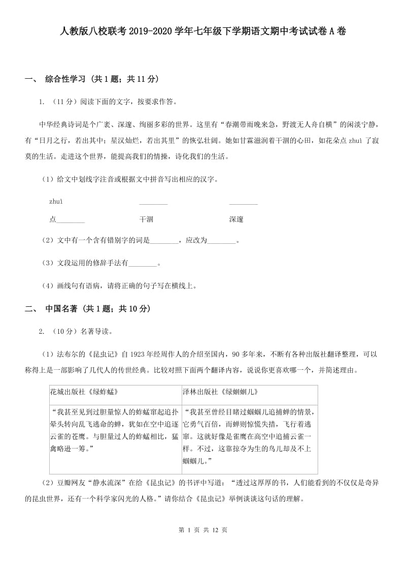 人教版八校联考2019-2020学年七年级下学期语文期中考试试卷A卷.doc_第1页