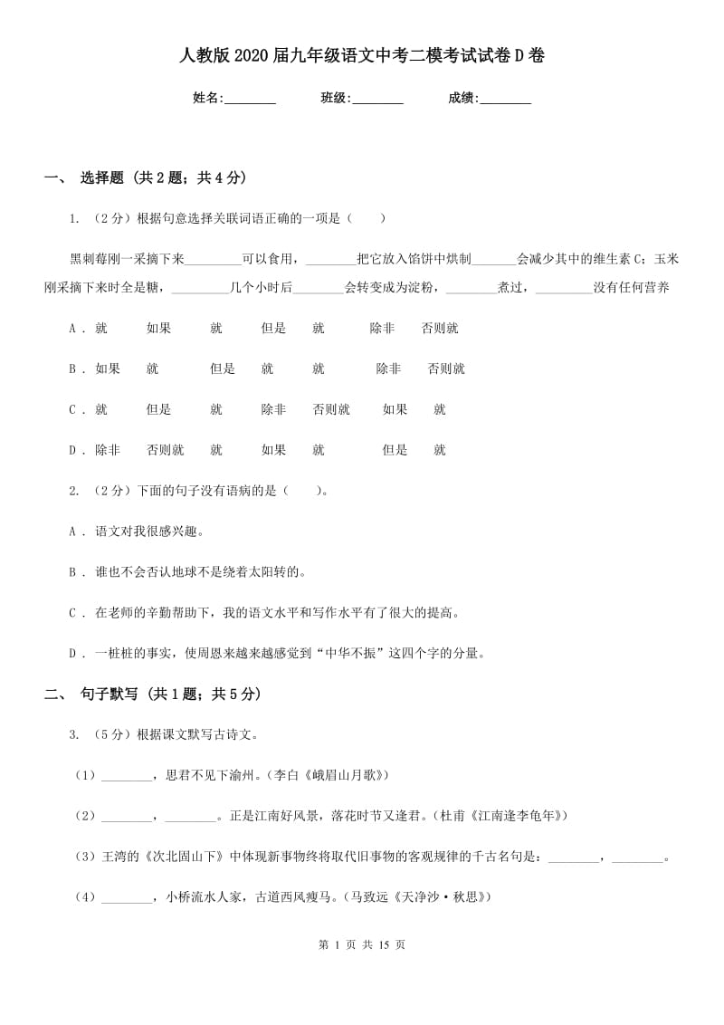 人教版2020届九年级语文中考二模考试试卷D卷.doc_第1页