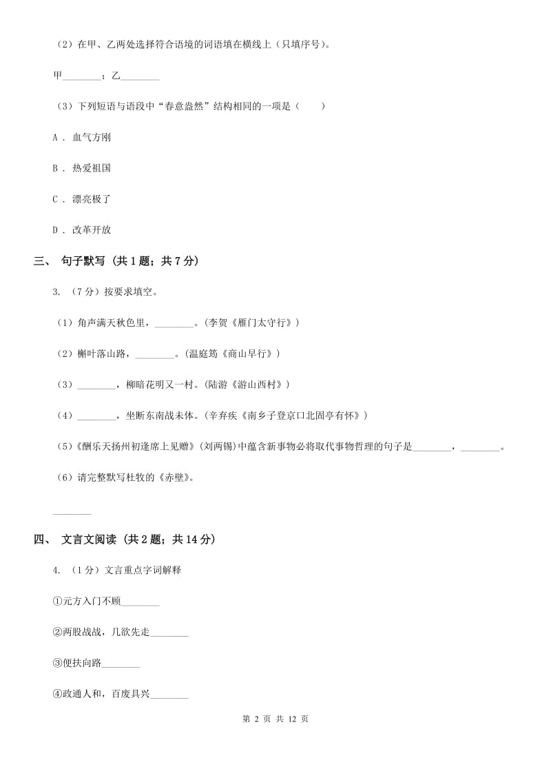 沪教版2019-2020学年七年级下学期语文第一次月考试卷B卷.doc_第2页