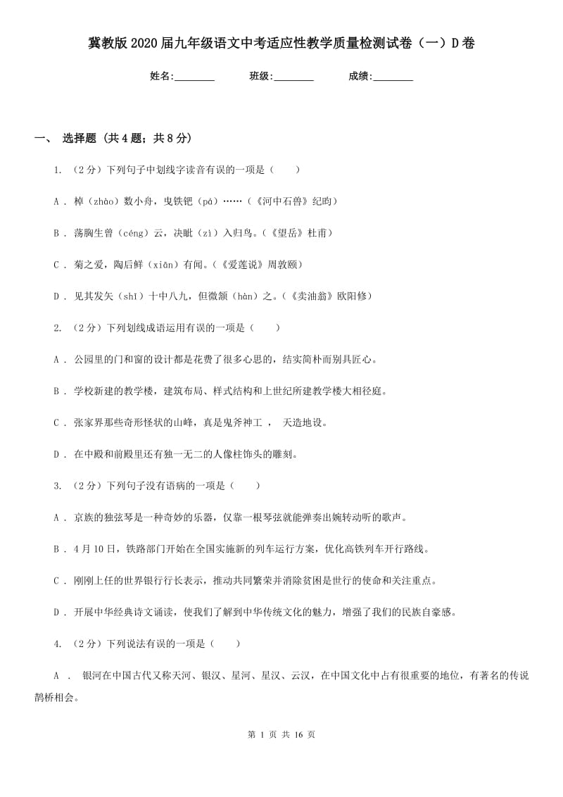 冀教版2020届九年级语文中考适应性教学质量检测试卷（一）D卷.doc_第1页