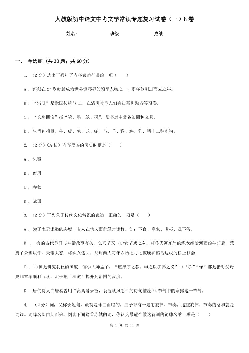 人教版初中语文中考文学常识专题复习试卷（三）B卷.doc_第1页