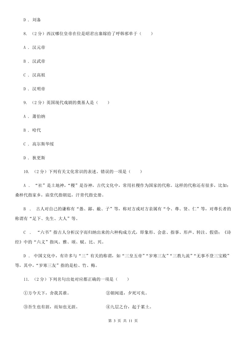 人教版初中语文中考文学常识专题复习试卷（三）B卷.doc_第3页