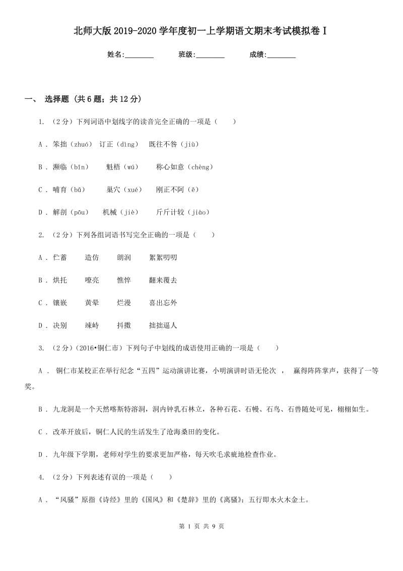 北师大版2019-2020学年度初一上学期语文期末考试模拟卷Ⅰ.doc_第1页