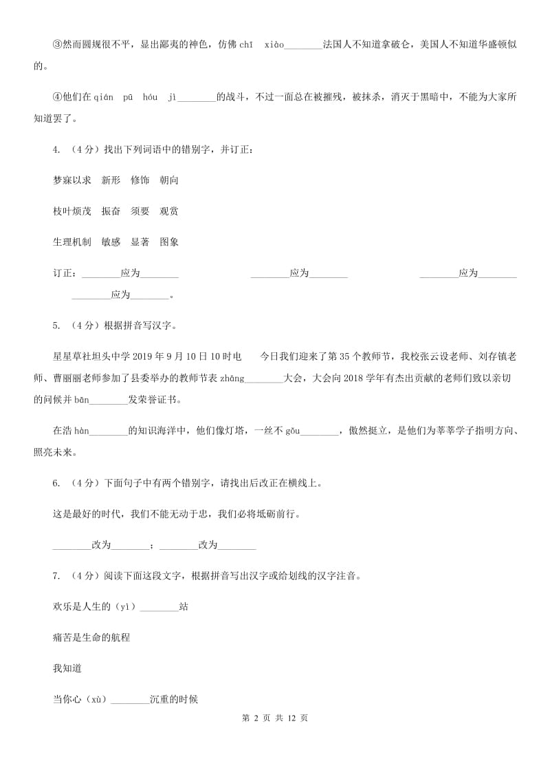 河大版备考2020年中考语文复习专题（七）：音形形近字字形辨析（II ）卷.doc_第2页