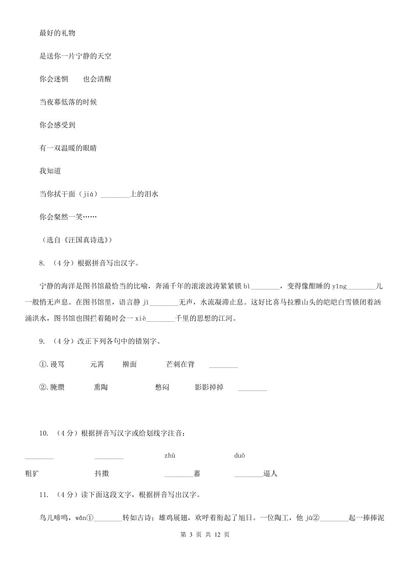 河大版备考2020年中考语文复习专题（七）：音形形近字字形辨析（II ）卷.doc_第3页