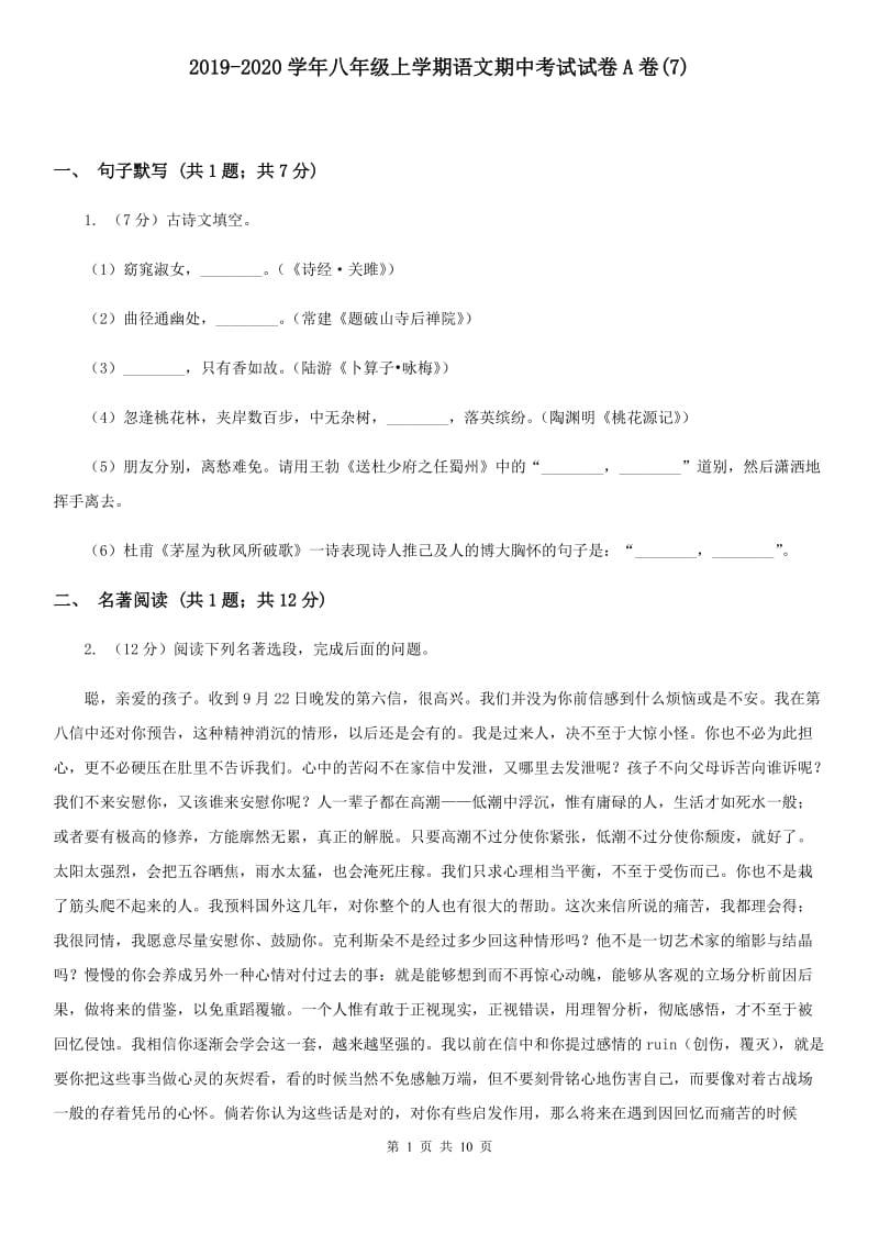 2019-2020学年八年级上学期语文期中考试试卷A卷(7).doc_第1页