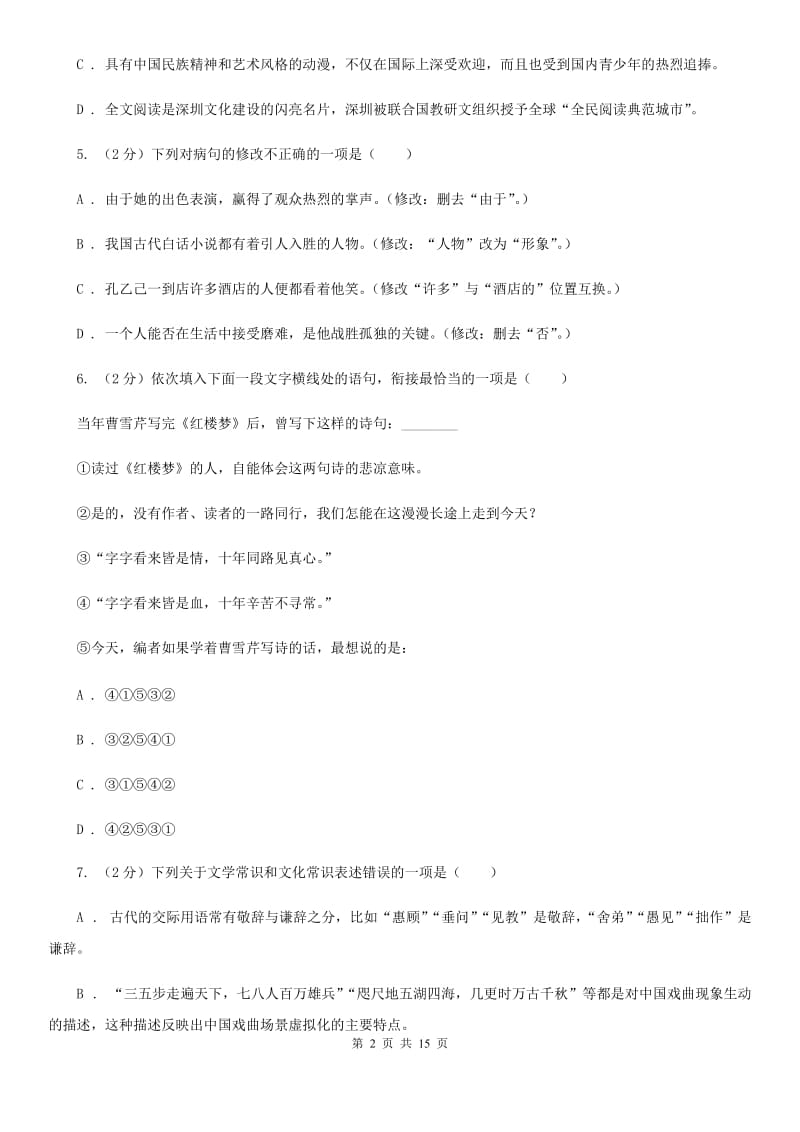 浙教版2020届九年级语文中考模拟考试试卷（一）（II ）卷.doc_第2页