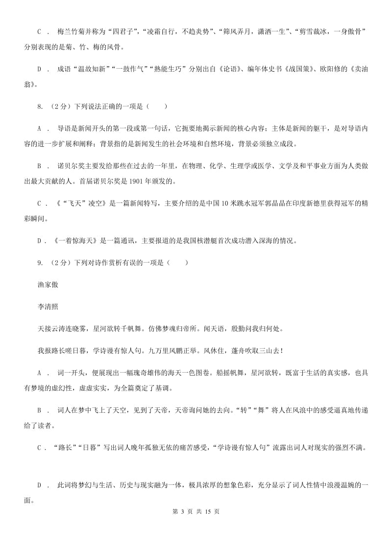 浙教版2020届九年级语文中考模拟考试试卷（一）（II ）卷.doc_第3页