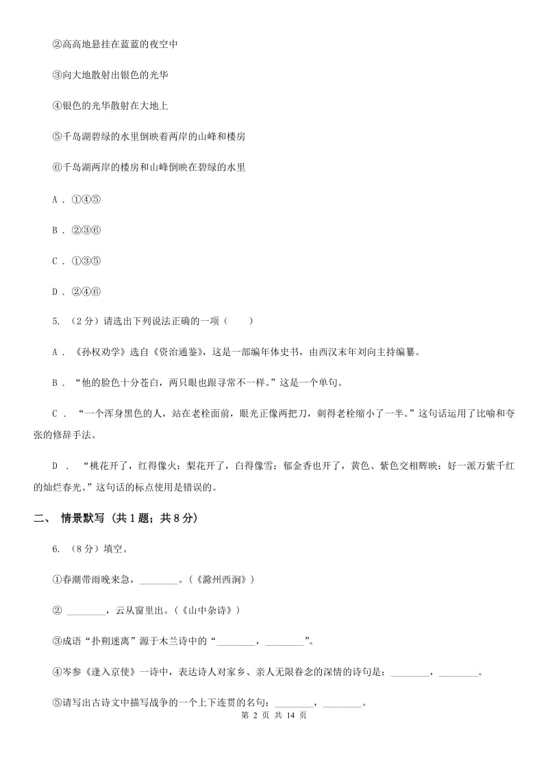 冀教版2020－2020学年八年级上学期语文第一次月考试卷A卷.doc_第2页