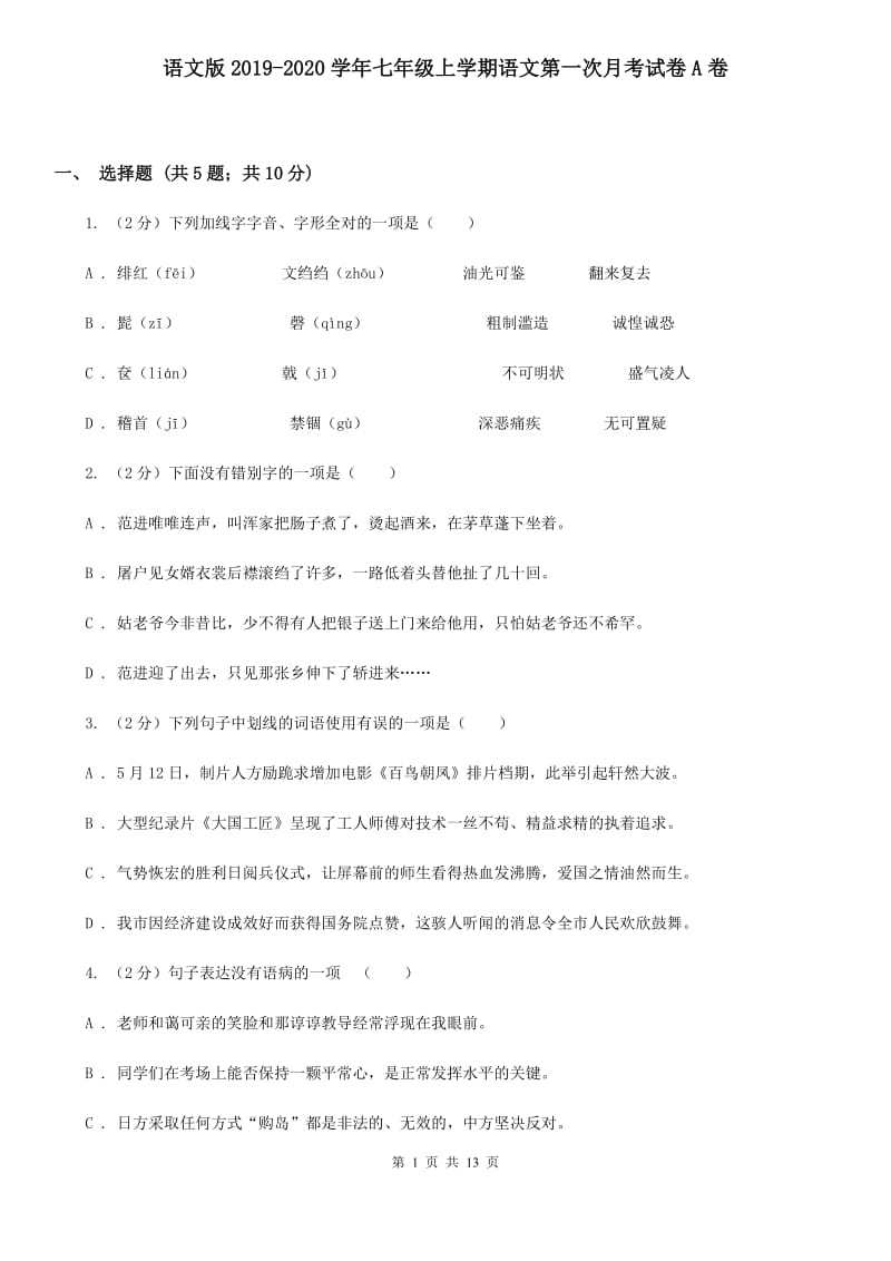 语文版2019-2020学年七年级上学期语文第一次月考试卷A卷.doc_第1页