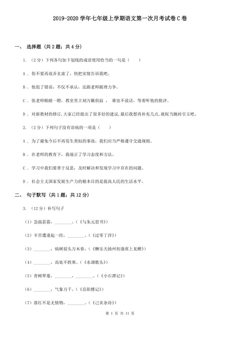 2019-2020学年七年级上学期语文第一次月考试卷C卷 .doc_第1页