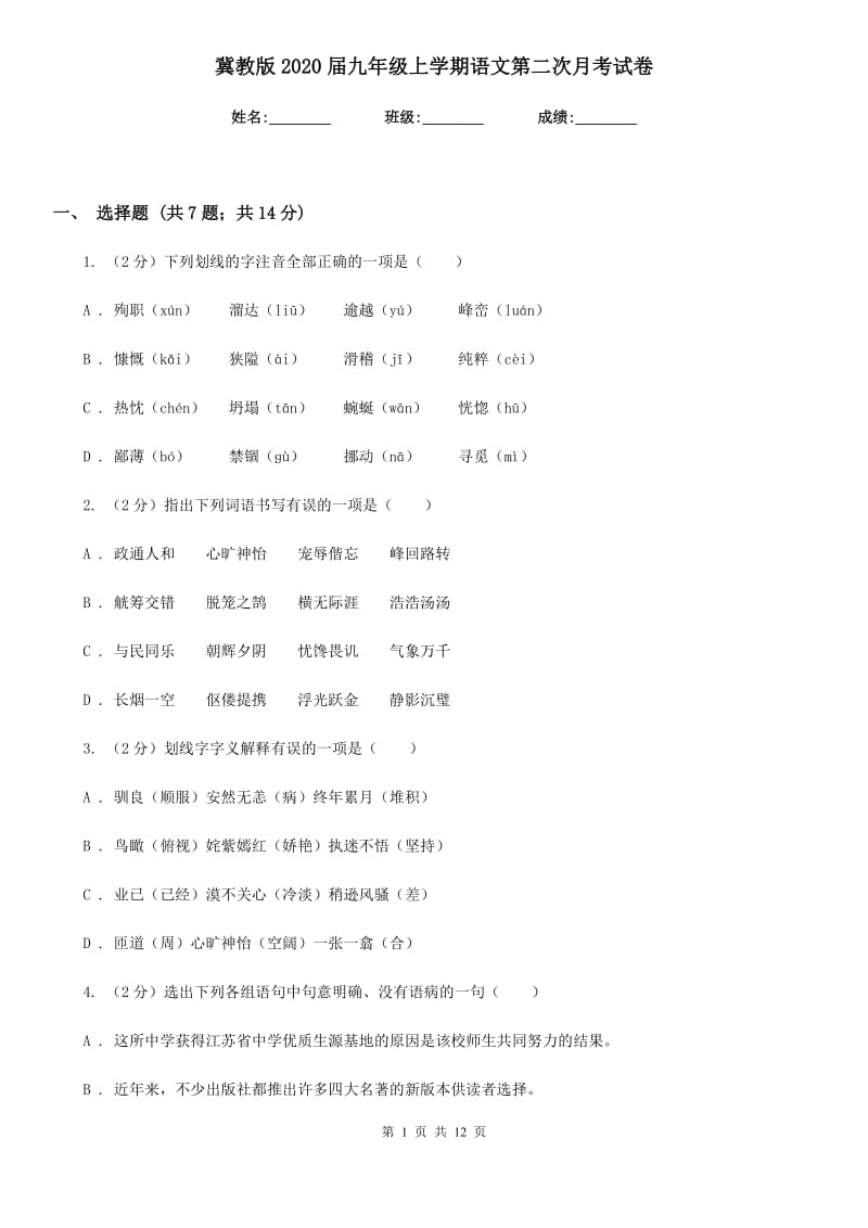 冀教版2020届九年级上学期语文第二次月考试卷.doc_第1页