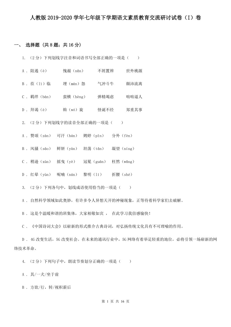 人教版2019-2020学年七年级下学期语文素质教育交流研讨试卷（I）卷.doc_第1页