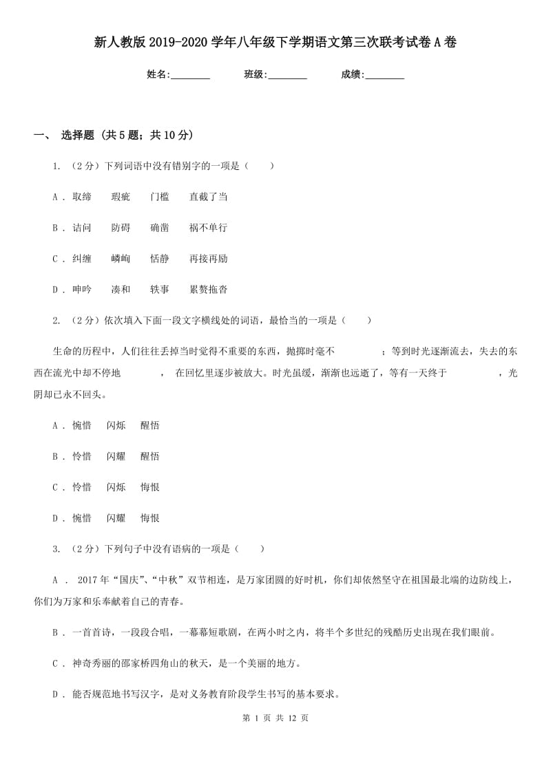 新人教版2019-2020学年八年级下学期语文第三次联考试卷A卷.doc_第1页