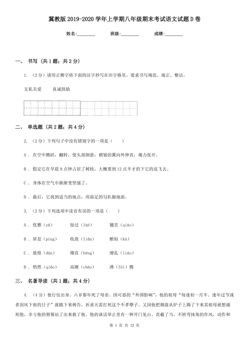 冀教版2019-2020学年上学期八年级期末考试语文试题D卷.doc_第1页