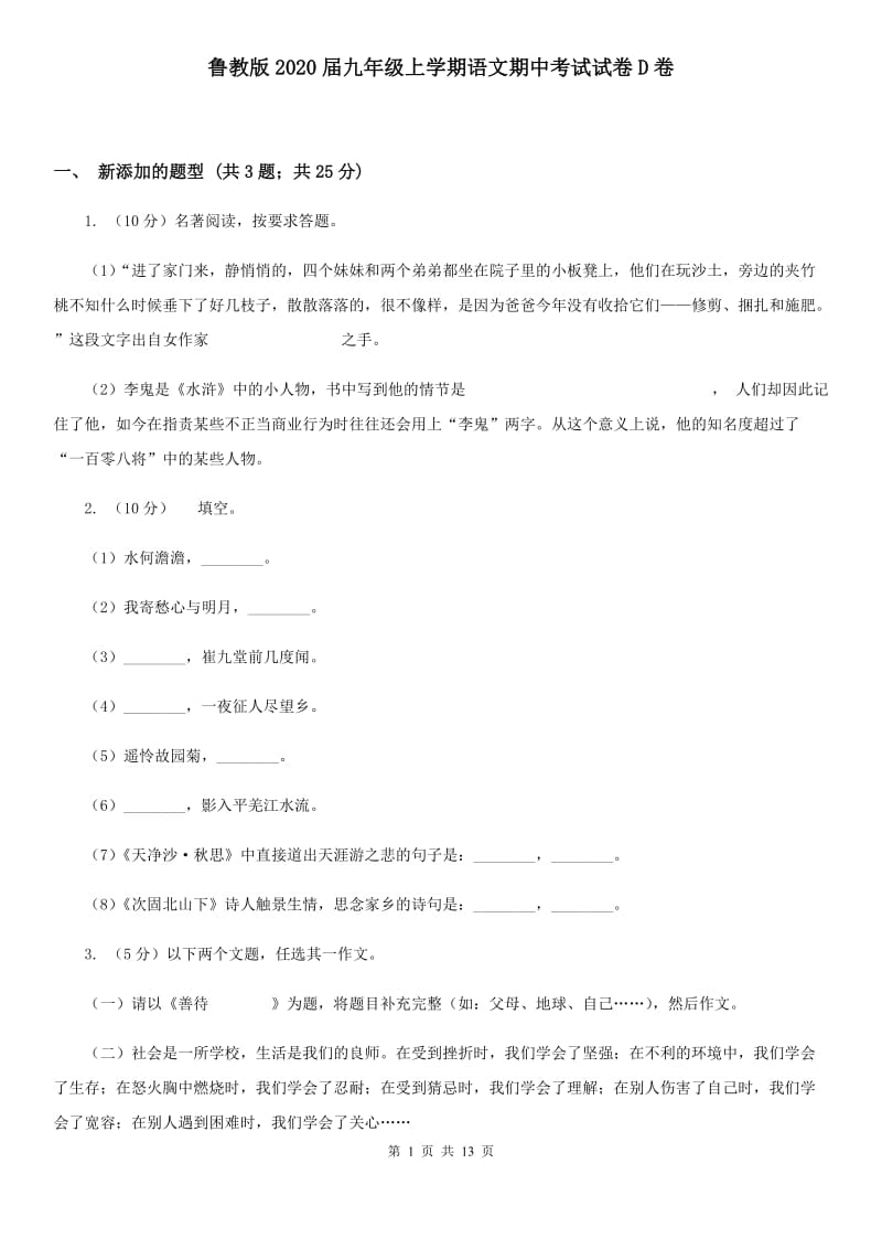 鲁教版2020届九年级上学期语文期中考试试卷D卷.doc_第1页