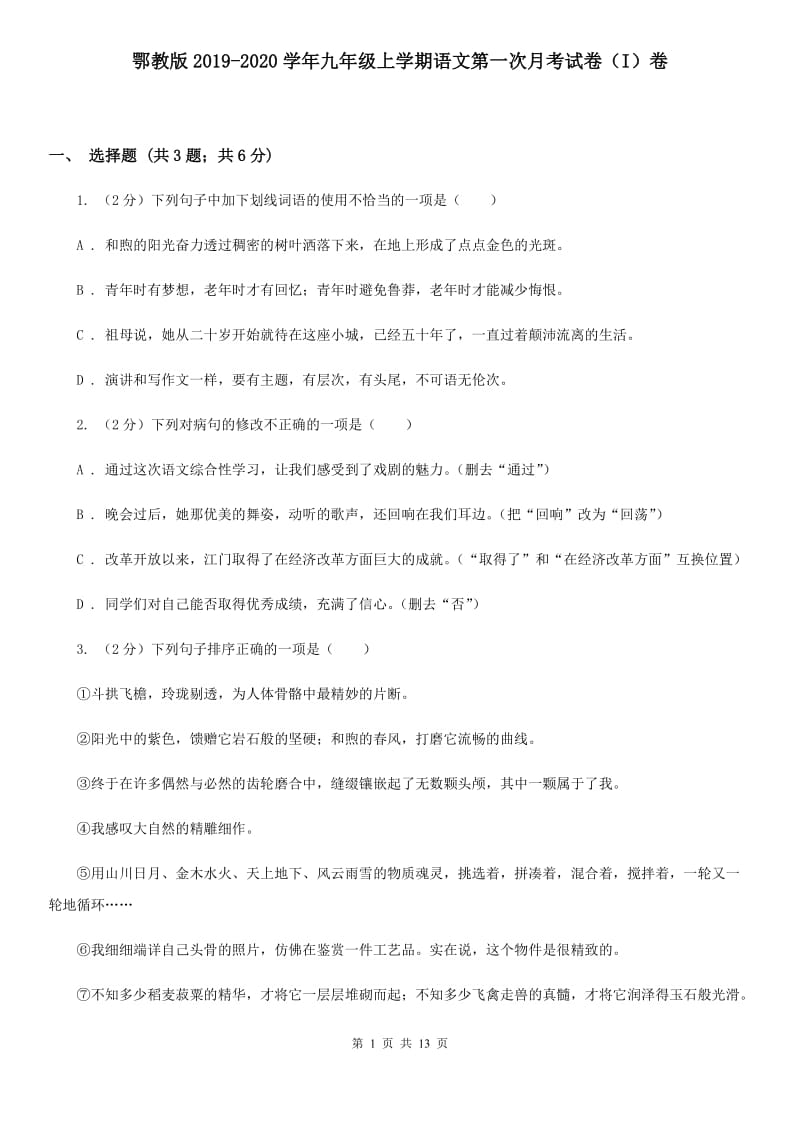 鄂教版2019-2020学年九年级上学期语文第一次月考试卷（I）卷.doc_第1页