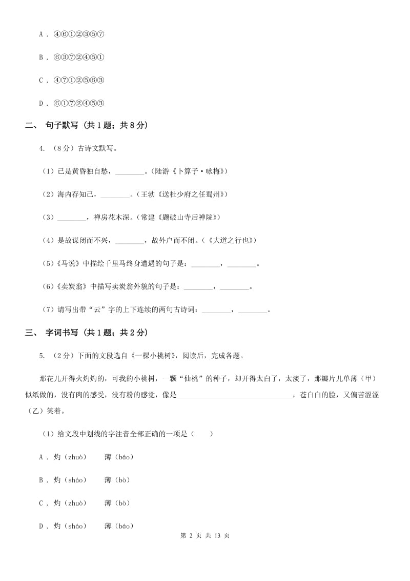 鄂教版2019-2020学年九年级上学期语文第一次月考试卷（I）卷.doc_第2页