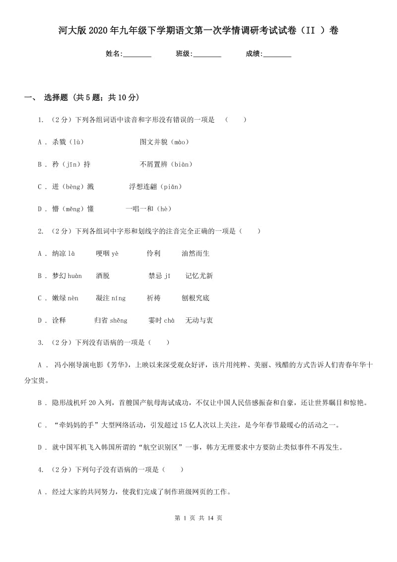 河大版2020年九年级下学期语文第一次学情调研考试试卷（II ）卷.doc_第1页