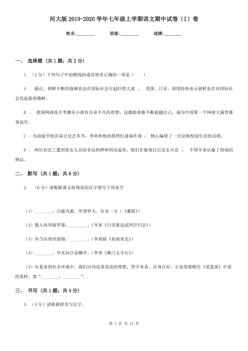 河大版2019-2020学年七年级上学期语文期中试卷（I）卷.doc_第1页