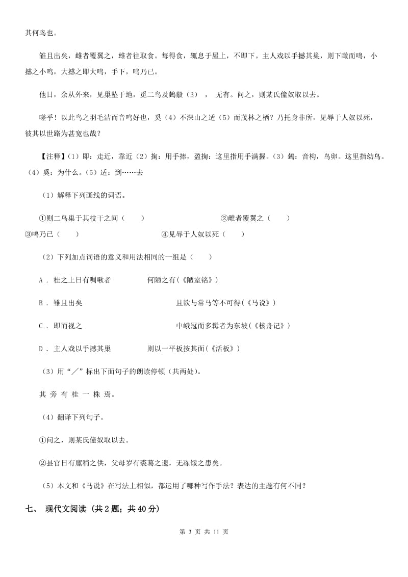 河大版2019-2020学年七年级上学期语文期中试卷（I）卷.doc_第3页