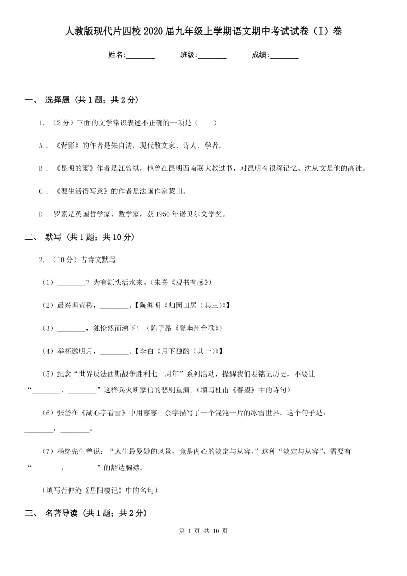 人教版现代片四校2020届九年级上学期语文期中考试试卷（I）卷.doc_第1页